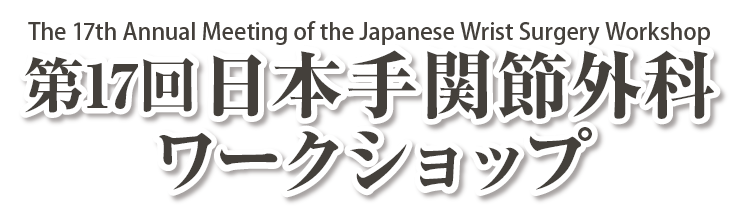 第17回日本手関節外科ワークショップ