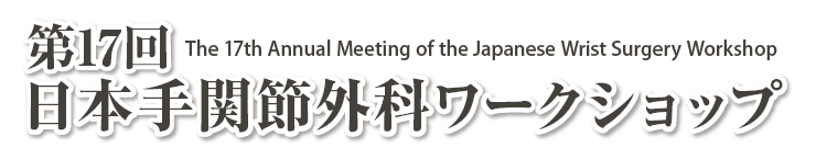 第17回日本手関節外科ワークショップ