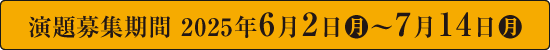 演題募集期間：2025年6月2日（月）～7月14日（月）